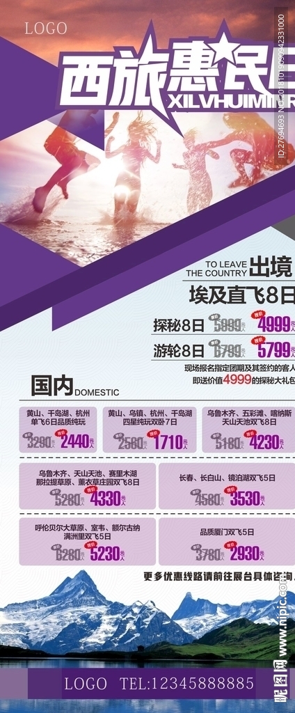 西旅惠民日展架海报