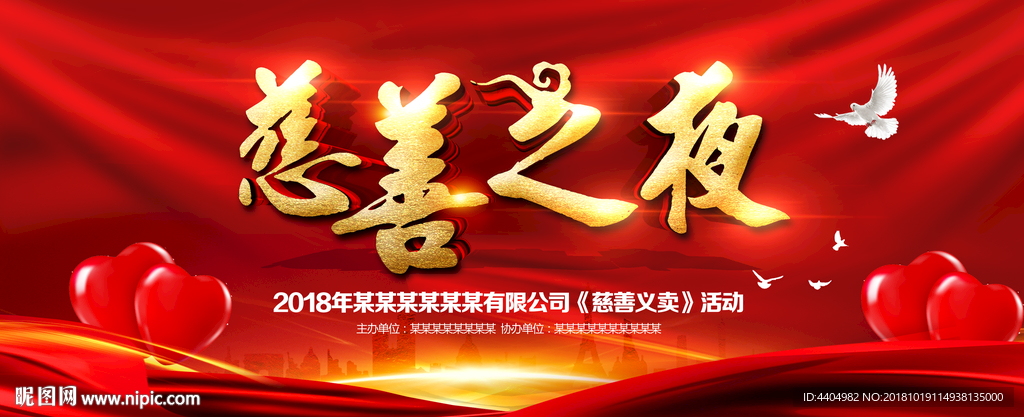 慈善之夜慈善义卖公益展板