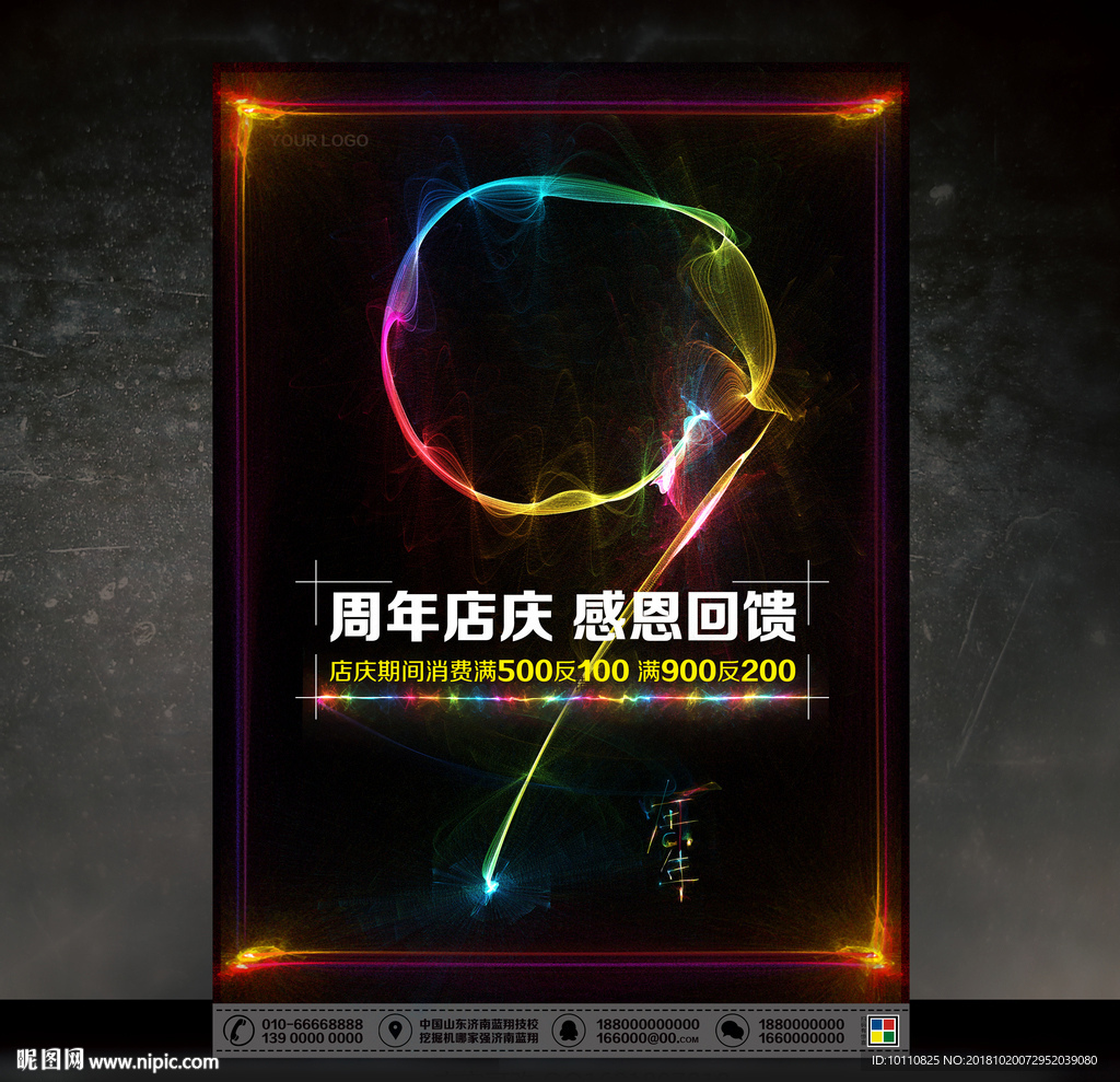 9周年庆