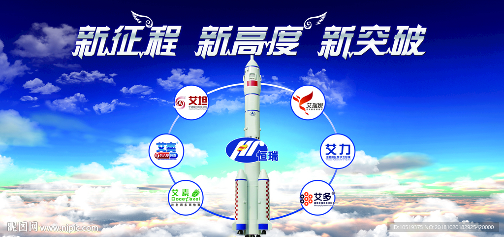 恒瑞 新征程 火箭