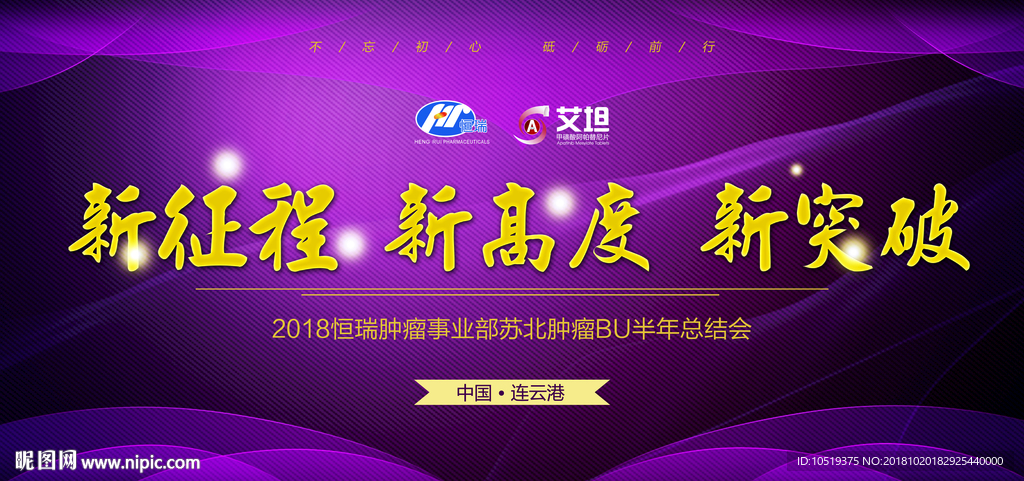 恒瑞 半年总结会 2018