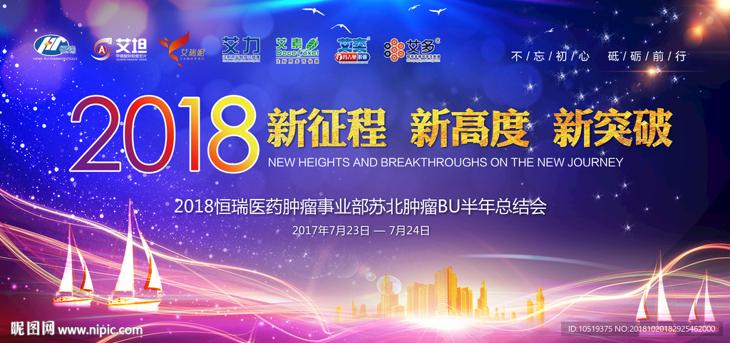 恒瑞 半年总结会 2018