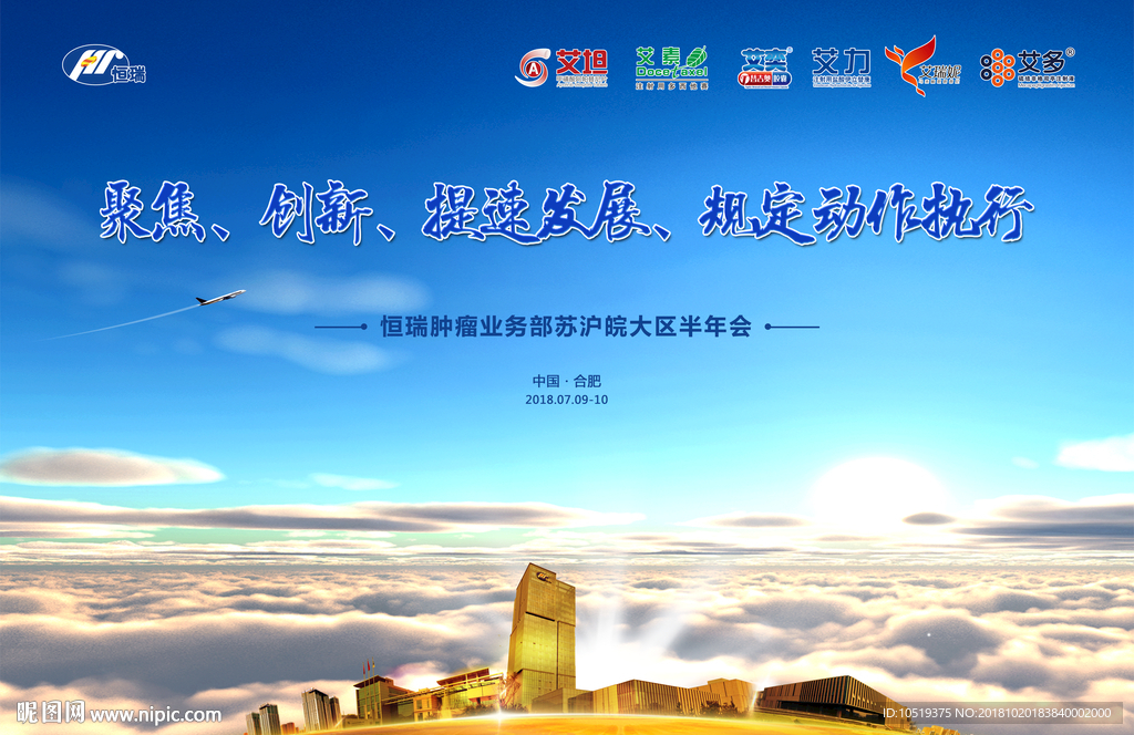 恒瑞 大区半年会 聚焦 创新