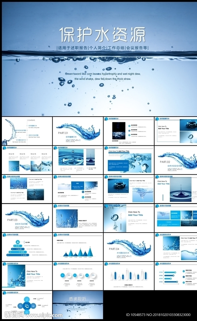 简约纯净水行业环保水资源PPT