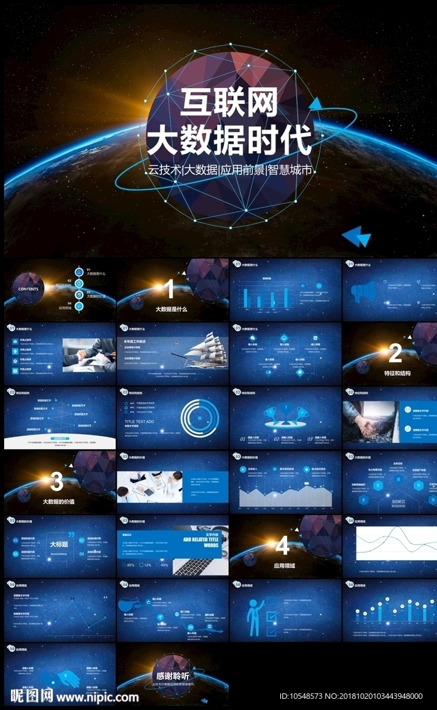 互联网大数据云计算科技ppt