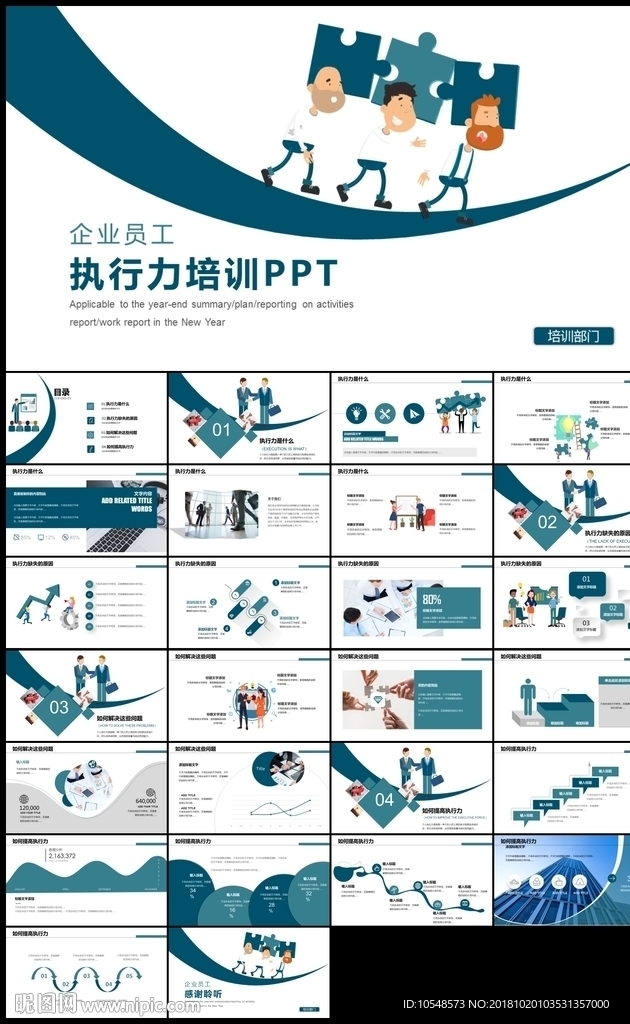 企业员工执行力培训PPT