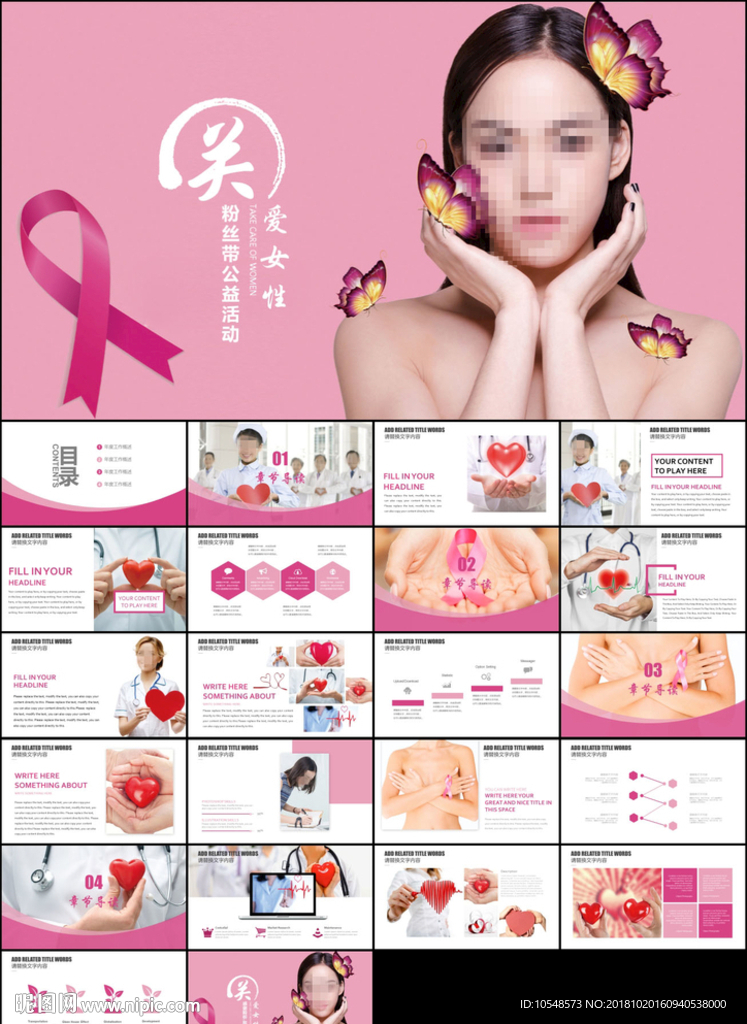 粉红唯美关爱女性乳房呵护健康