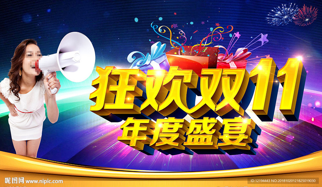 狂欢双11