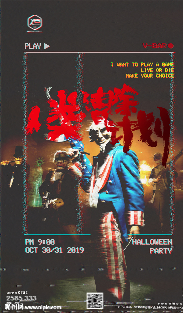 人类清除计划