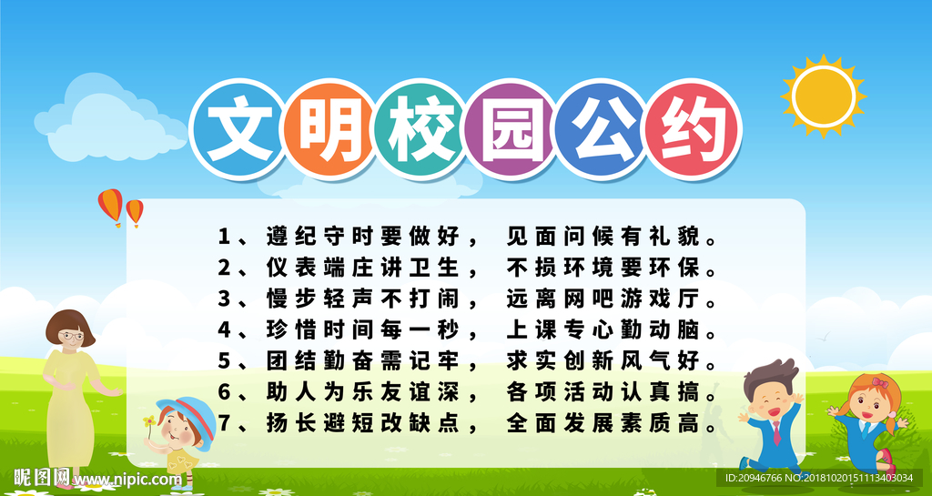 文明校园公约