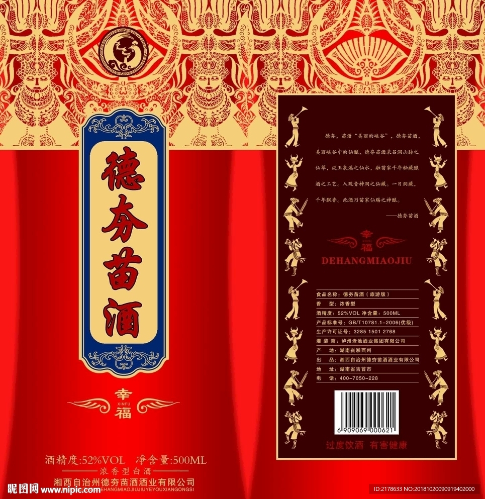 德夯苗酒