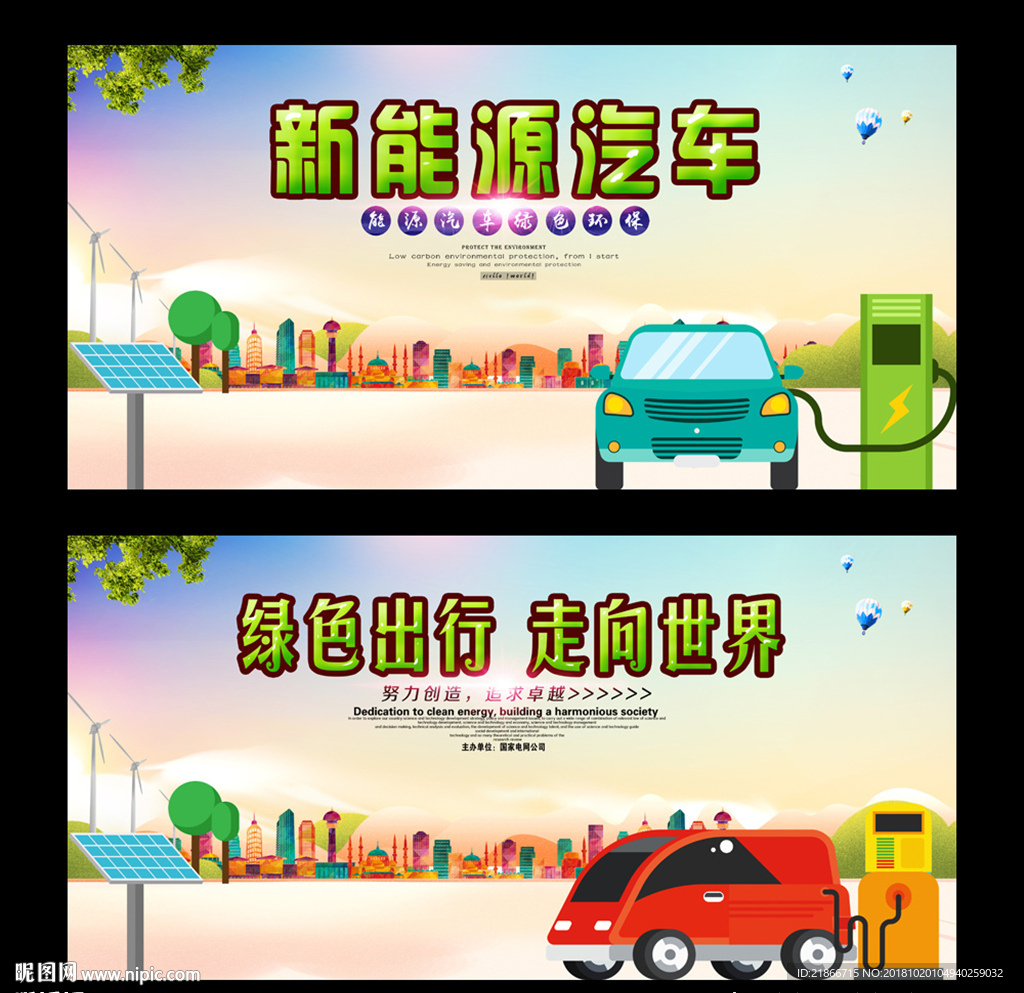 新能源汽车