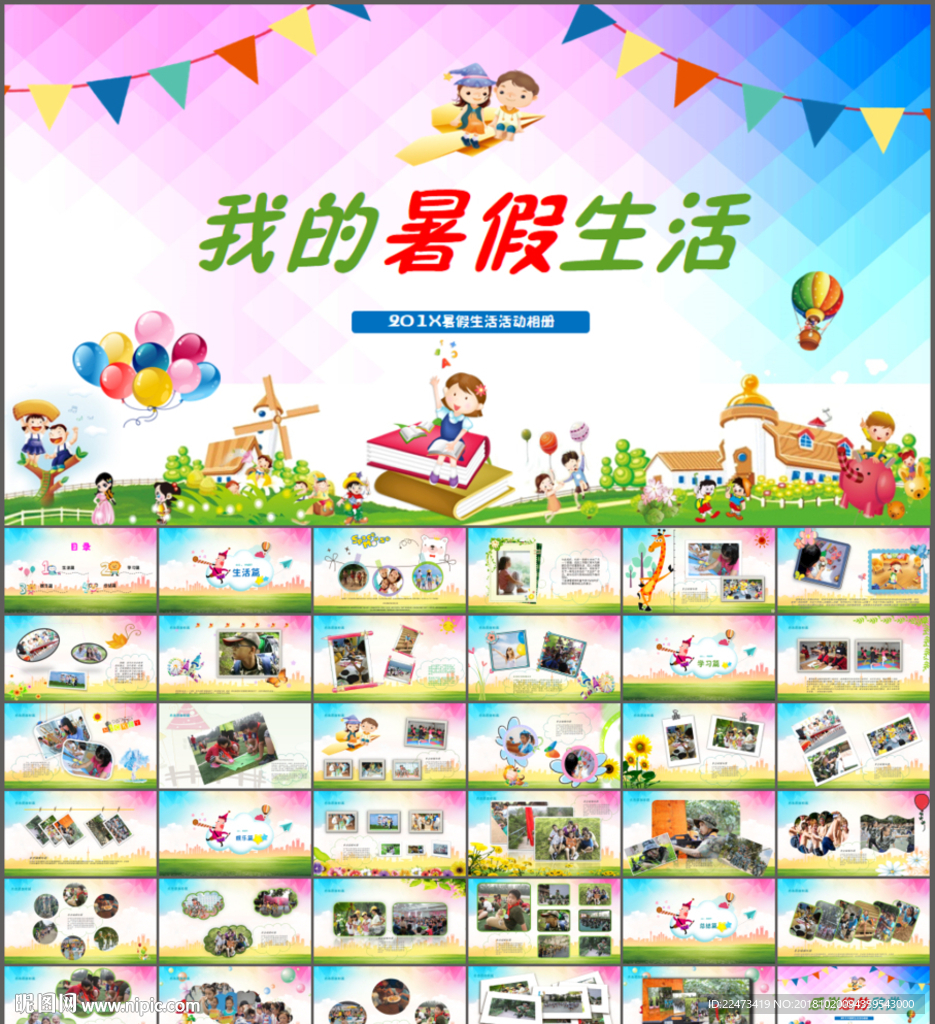 儿童成长相册我的暑假生活PPT