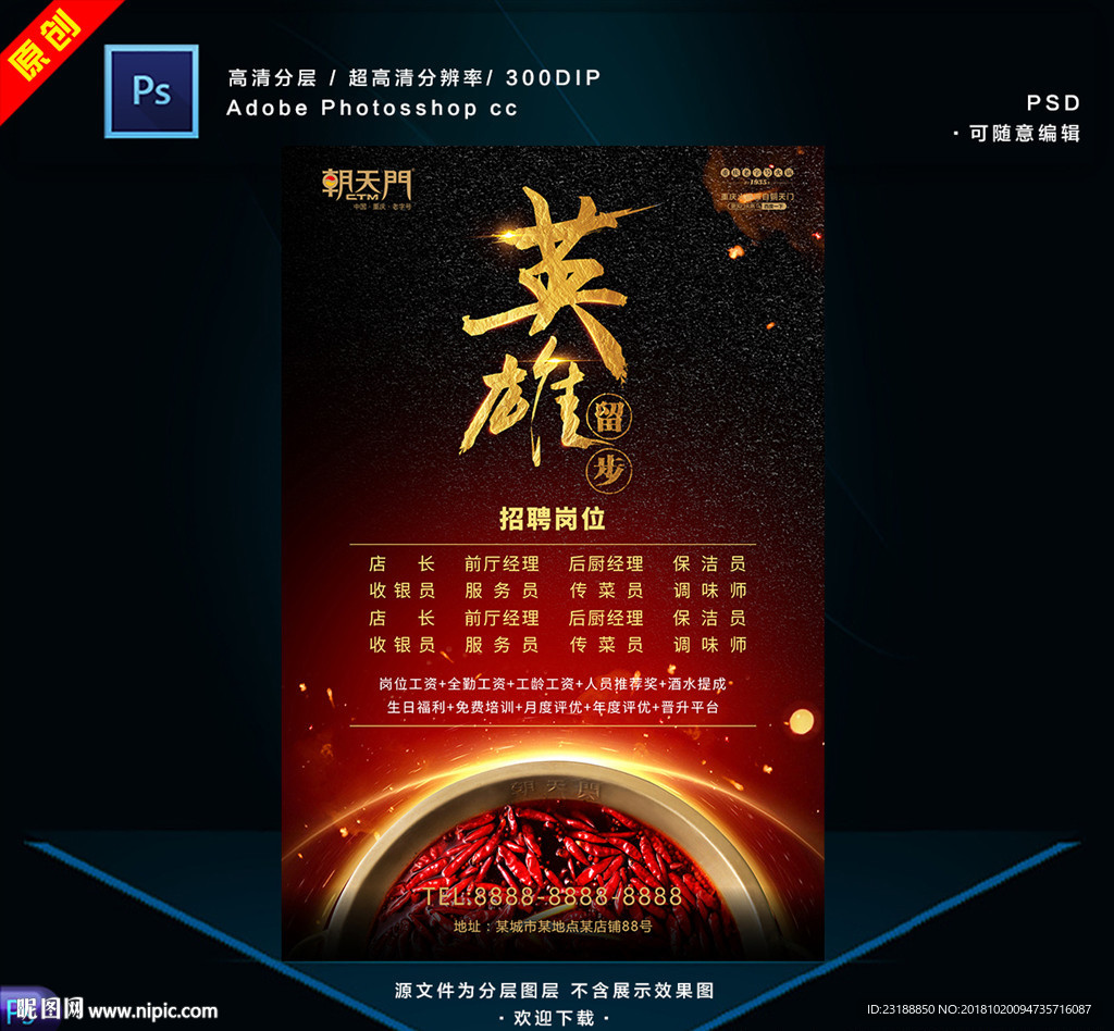 火锅店招聘海报