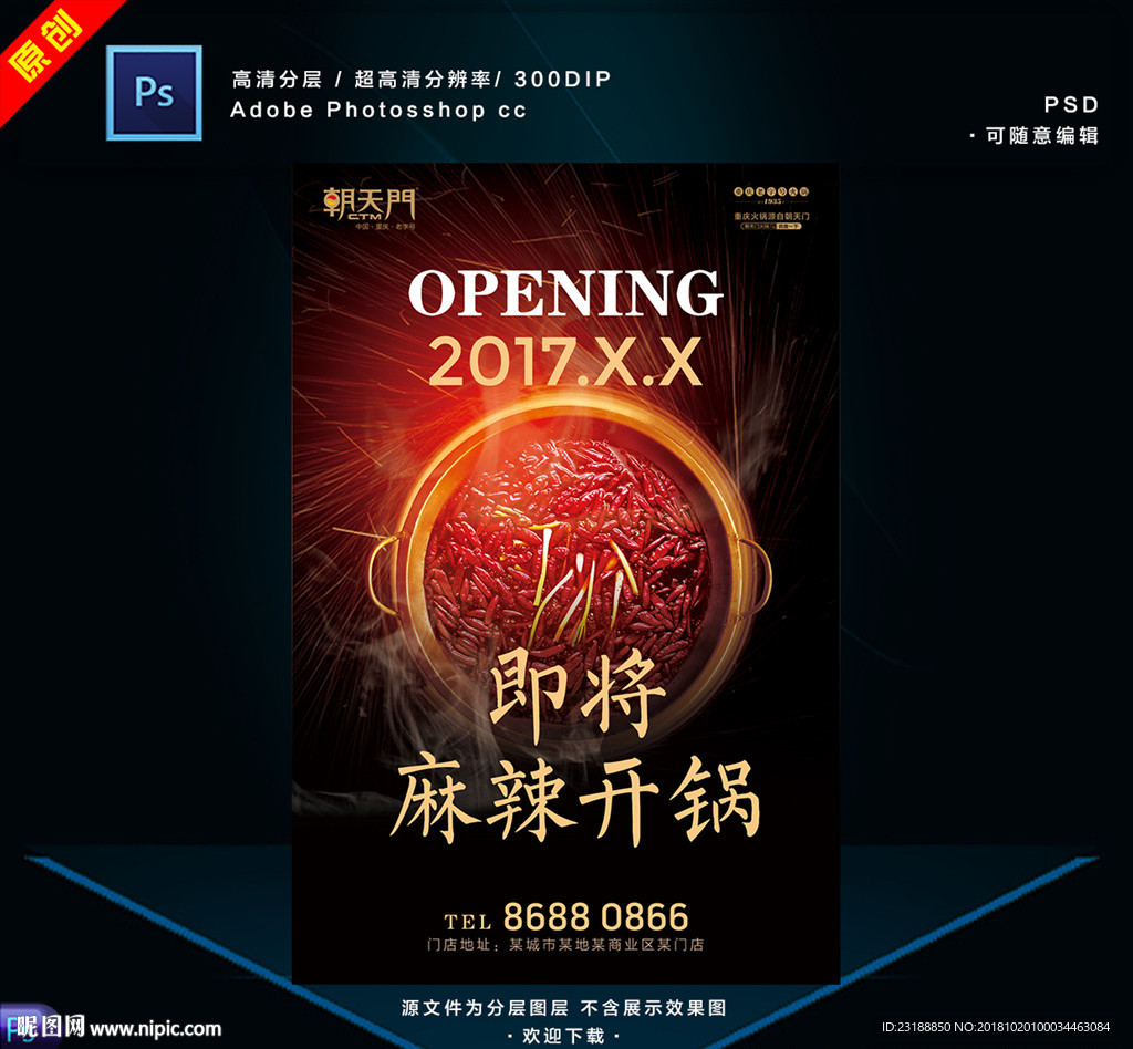 火锅开业海报