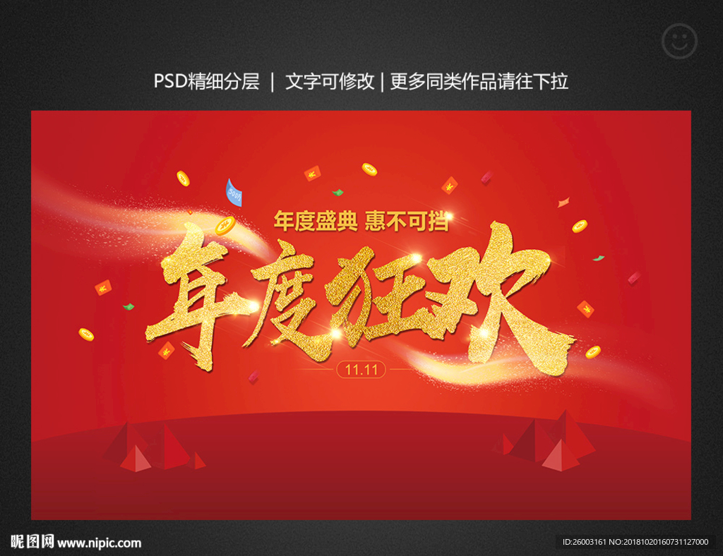 年度狂欢