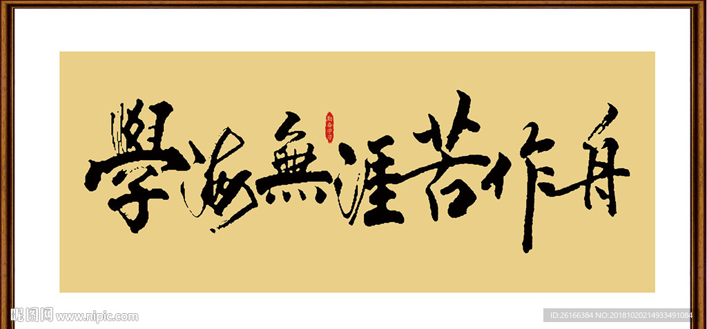 学海无涯苦作舟