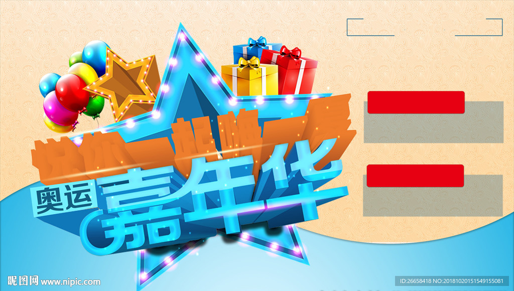 夏日嘉年华