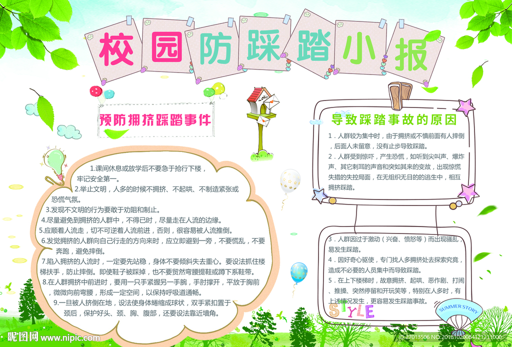 校园安全防踩踏小报