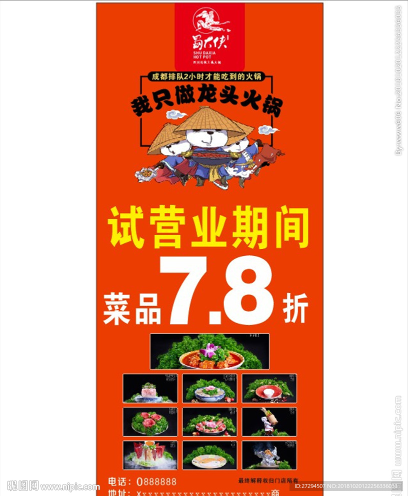 蜀大侠火锅试营业