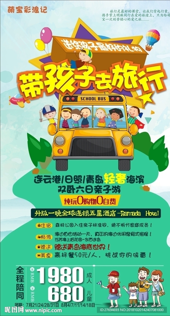 带孩子去旅行