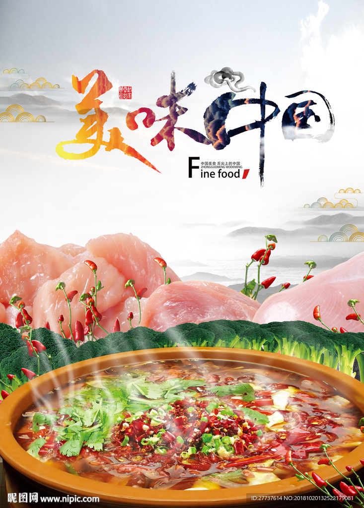美味中国