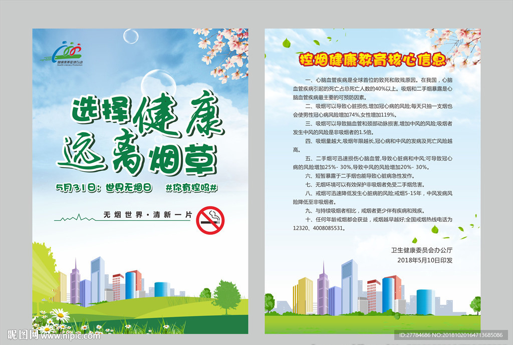 选择健康远离烟草无烟日