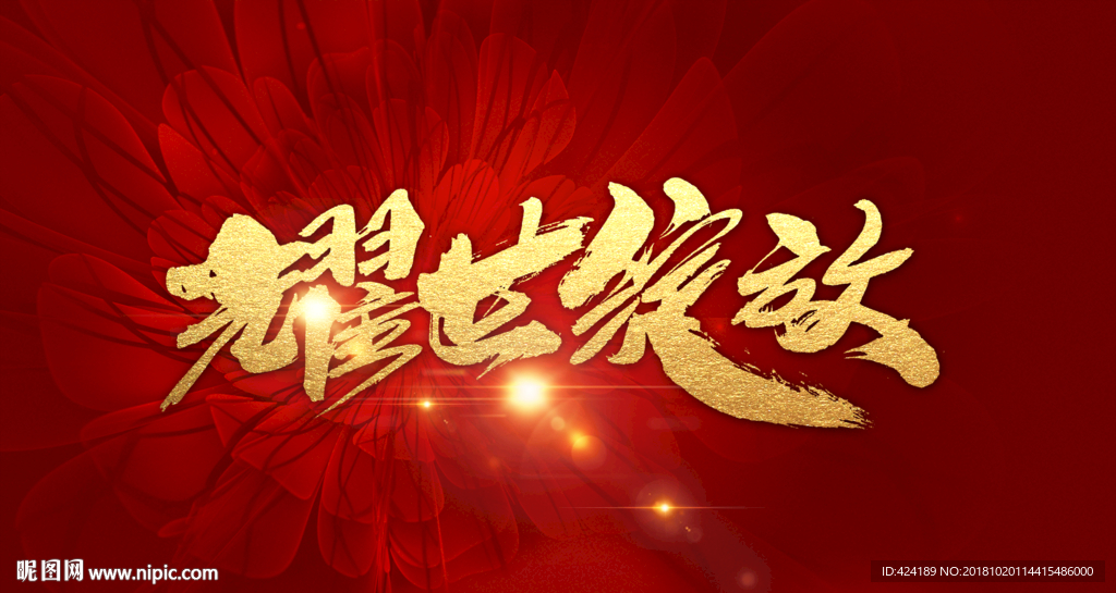 耀世绽放