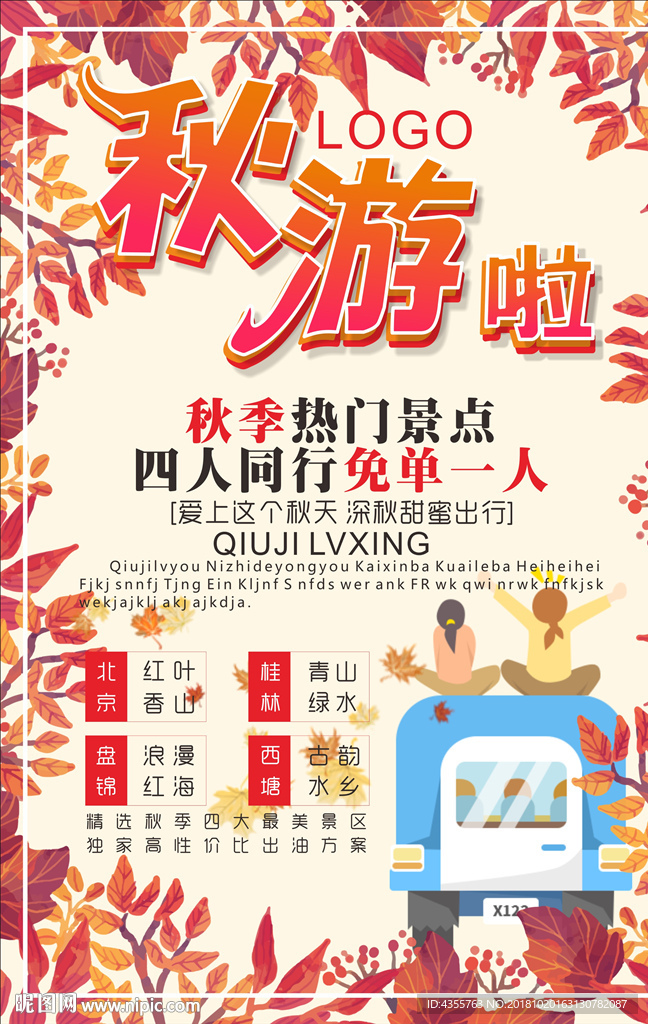 秋游啦