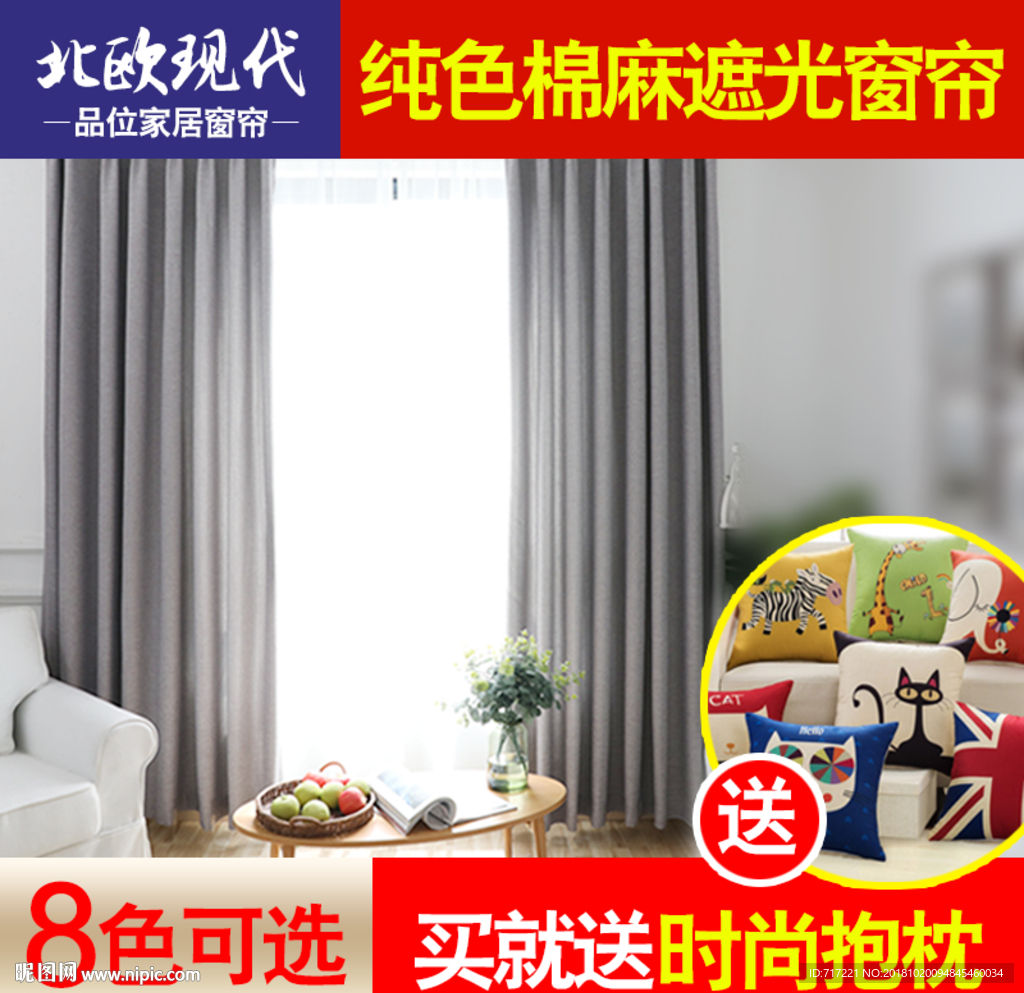 北欧现代窗帘创意主图模版下截