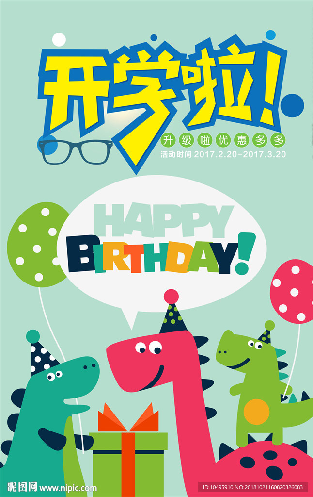 卡通恐龙 生日派对 开学啦