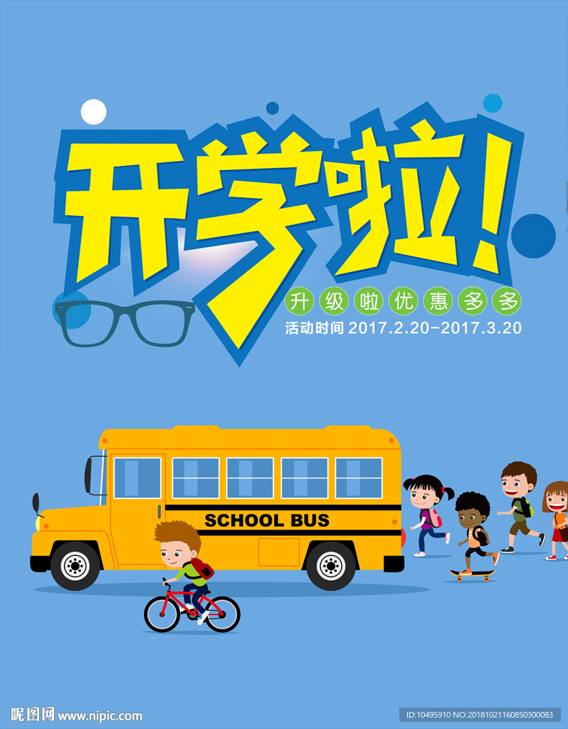 开学啦 蓝色海报 卡通小车