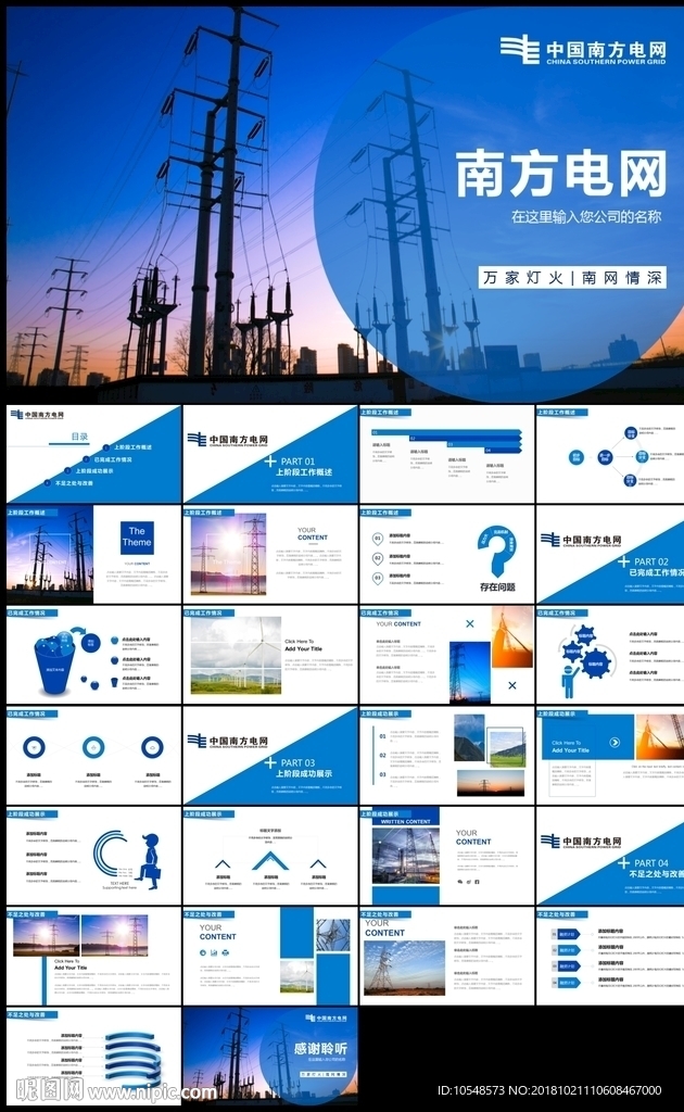 中国南方电网电力公司工作PPT