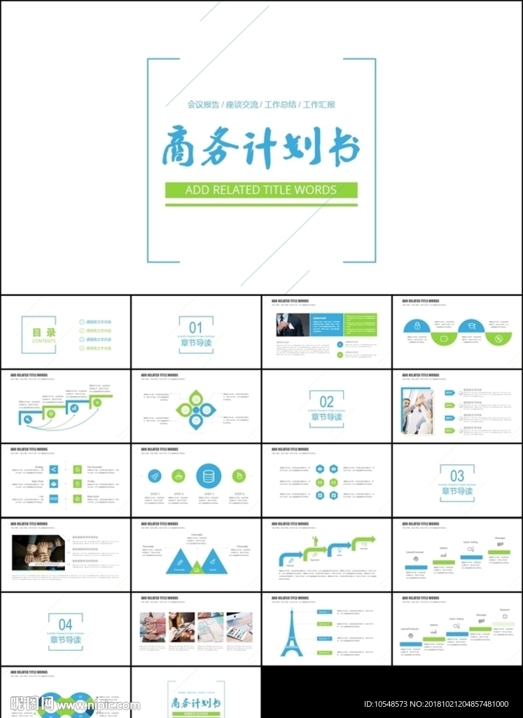 蓝绿创意极简商业计划书企业宣传