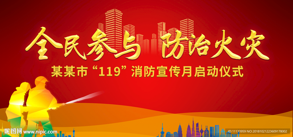 119消防宣传周消防宣传月启动