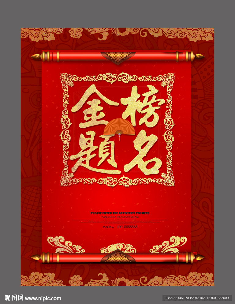 喜庆红色大气古典金榜题名海报