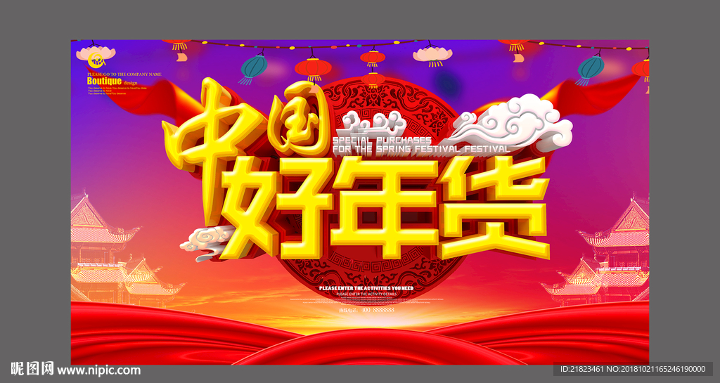 中国好年货春节促销海报