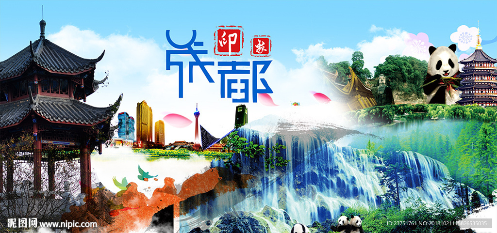 成都旅游