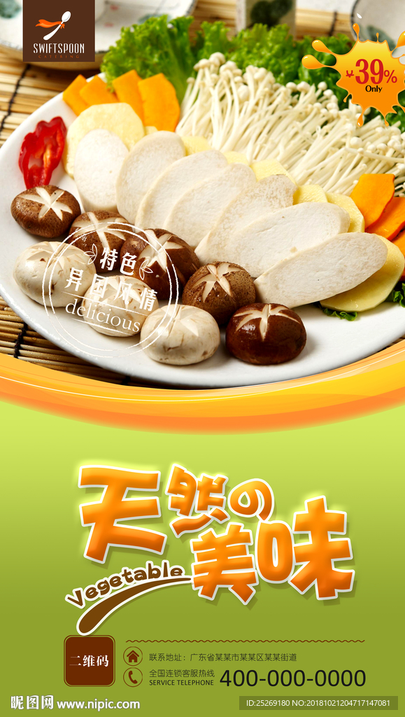 天然美味