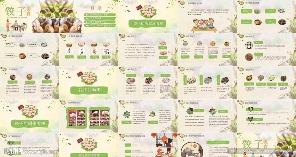 饺子PPT