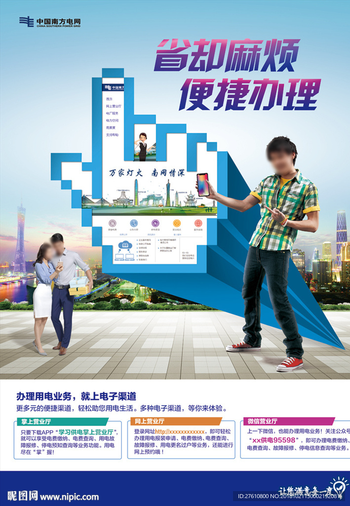 南方电网 电子渠道海报