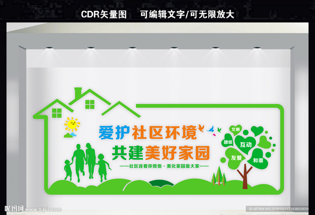 爱护社区环境共建美好家园