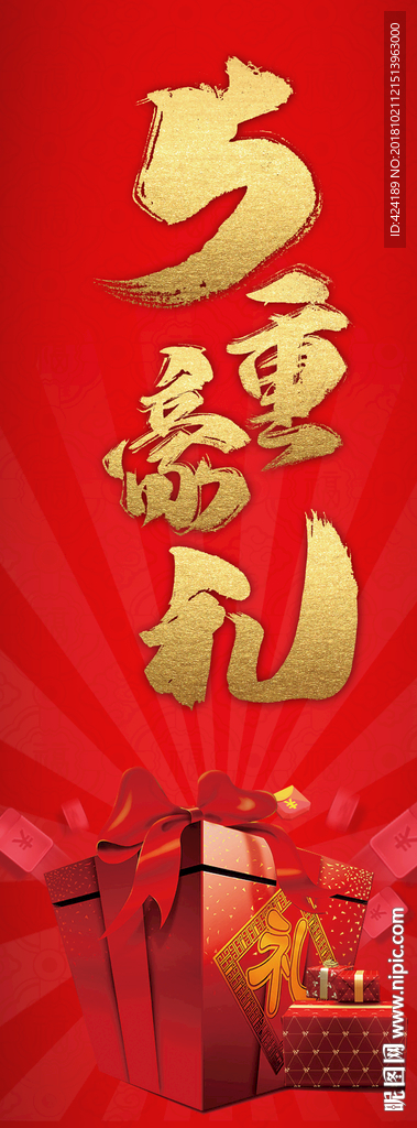 5重豪礼