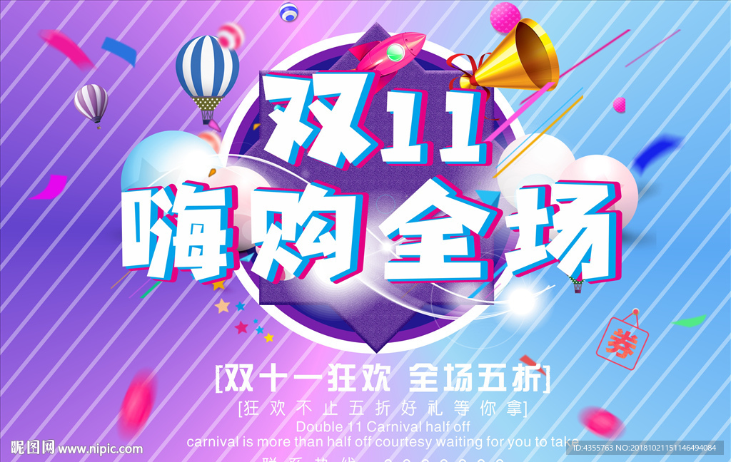 双十一嗨购全场