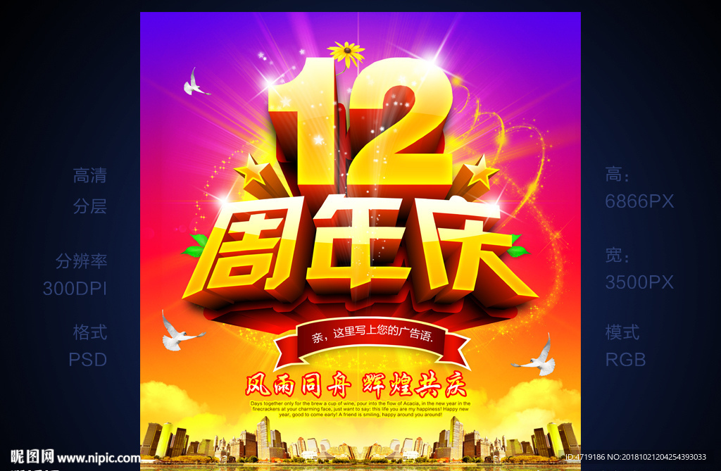 12周年庆