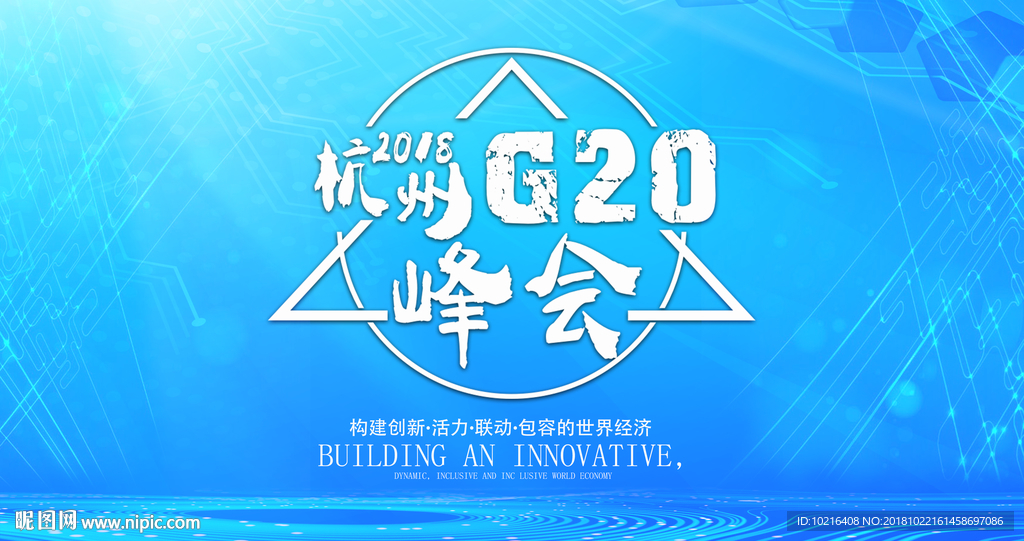 杭州G20峰会海报