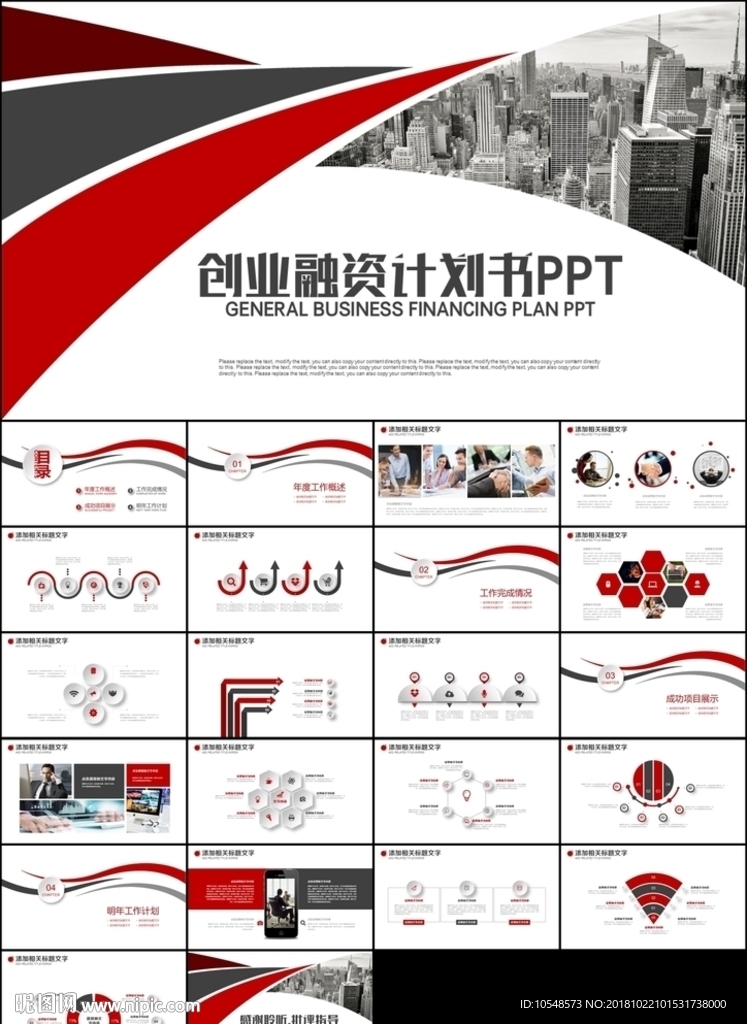 红色创意沉稳创业项目商业计划书