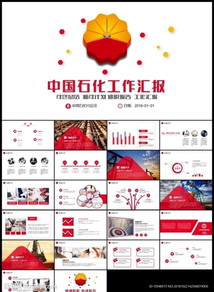 红色大气中国石油PPT模板