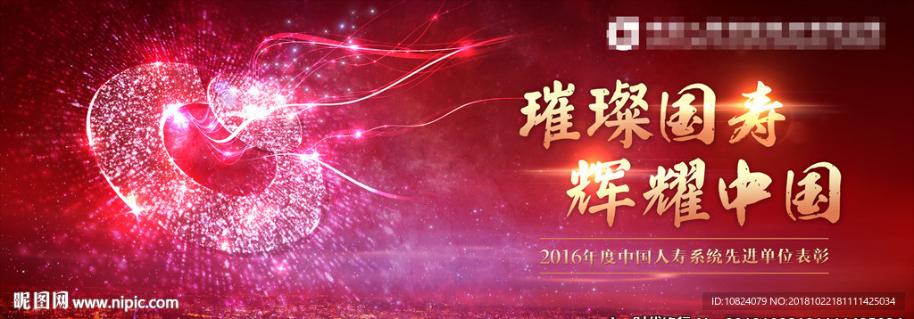 璀璨国寿 辉耀中国