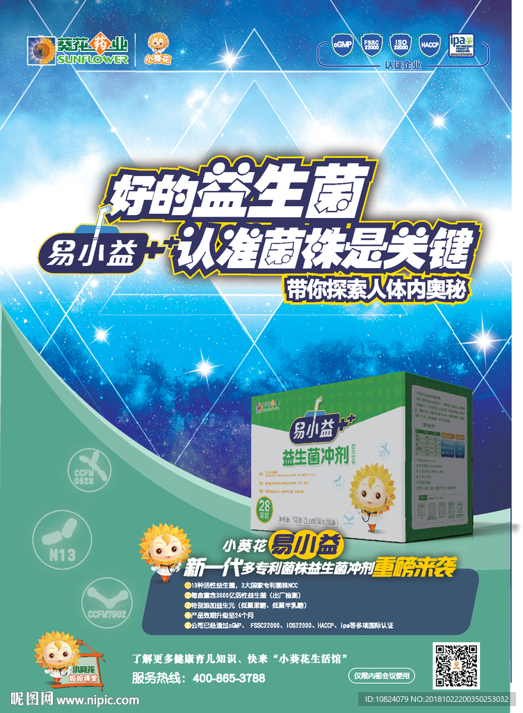 易小益益生菌-海报